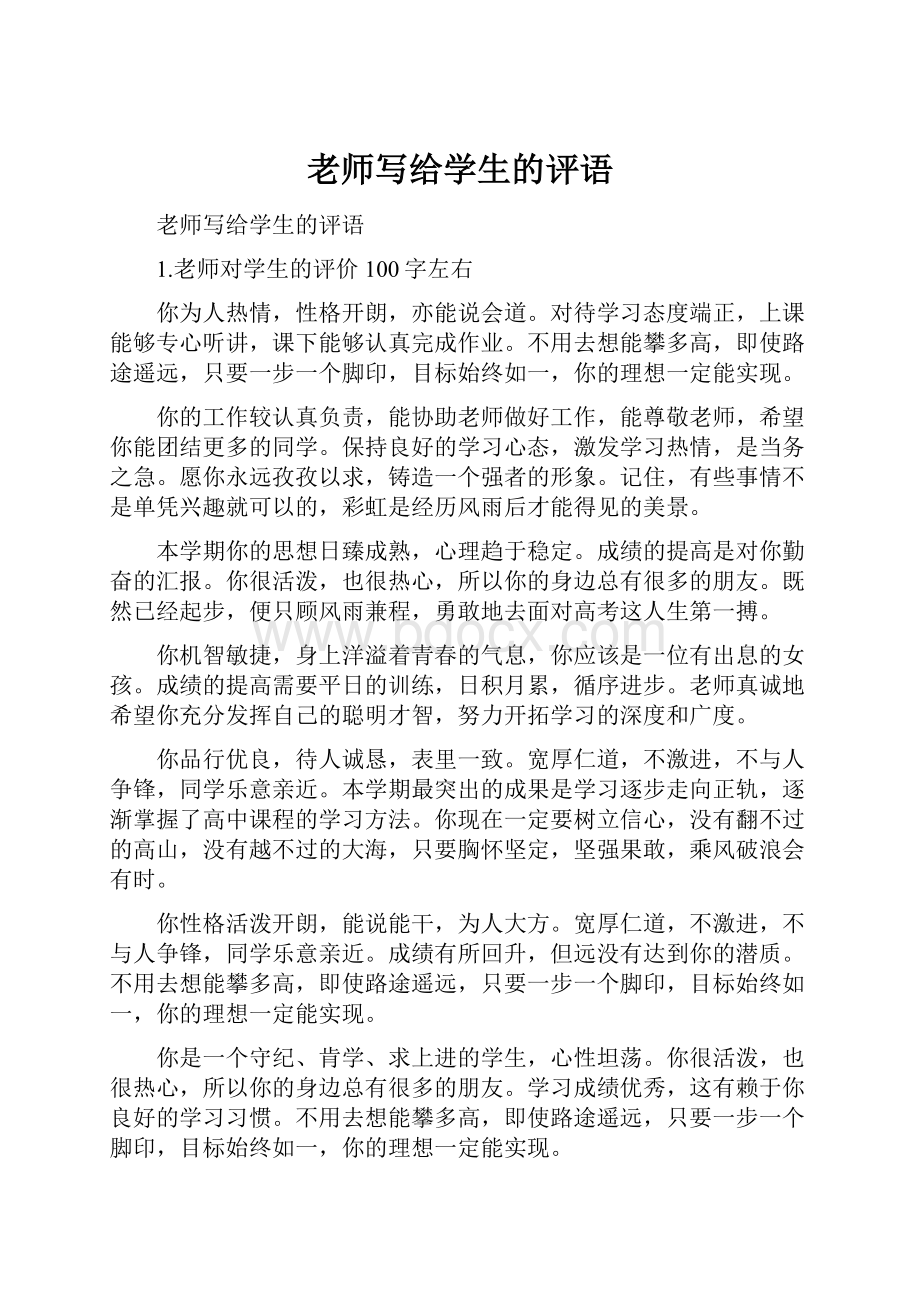 老师写给学生的评语.docx