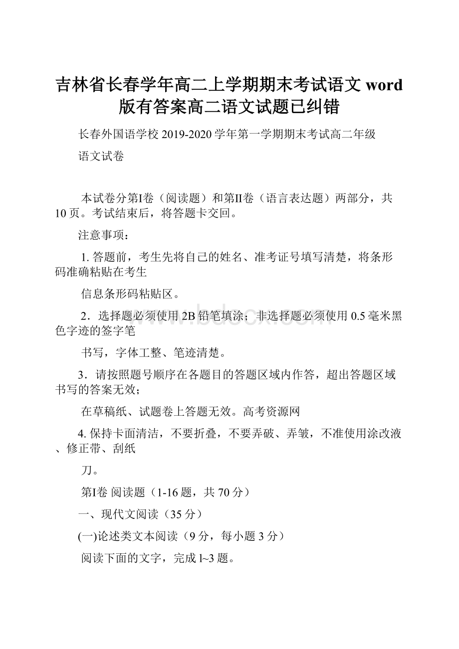 吉林省长春学年高二上学期期末考试语文word版有答案高二语文试题已纠错.docx_第1页