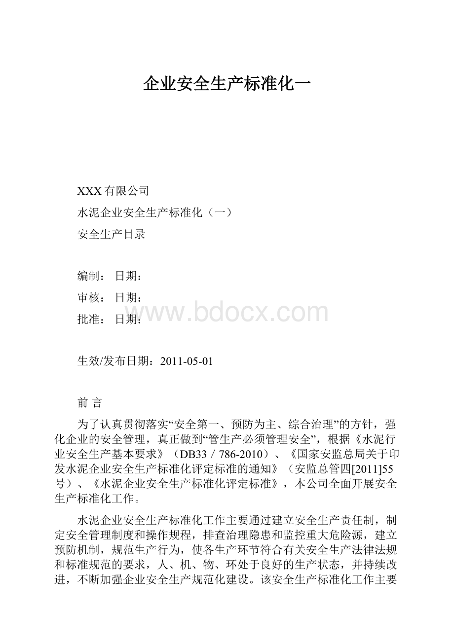 企业安全生产标准化一.docx