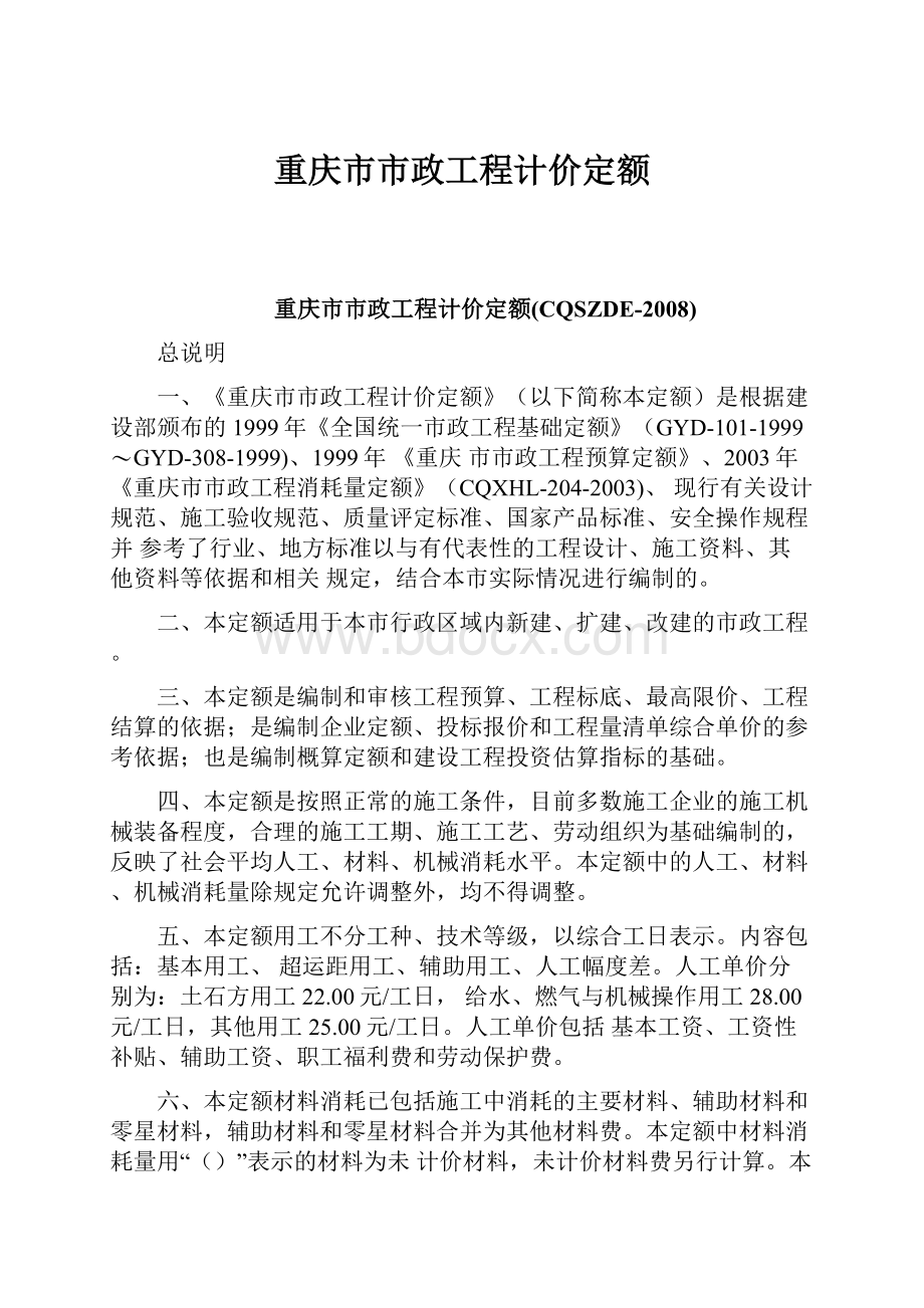 重庆市市政工程计价定额.docx_第1页