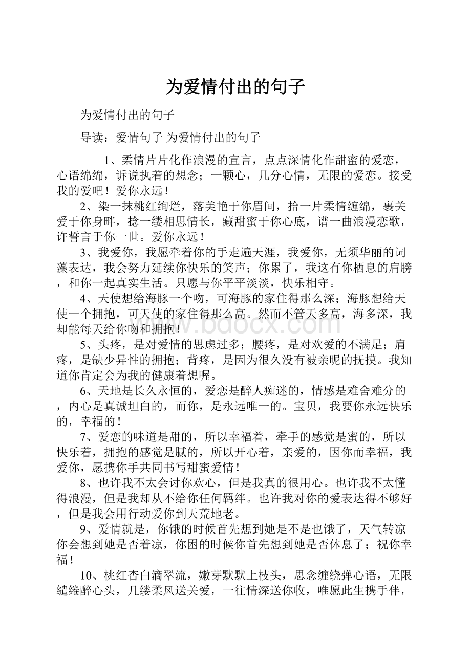 为爱情付出的句子.docx