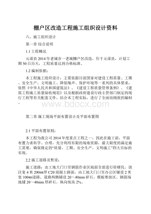 棚户区改造工程施工组织设计资料.docx