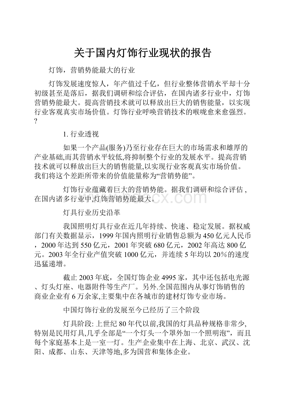 关于国内灯饰行业现状的报告.docx_第1页