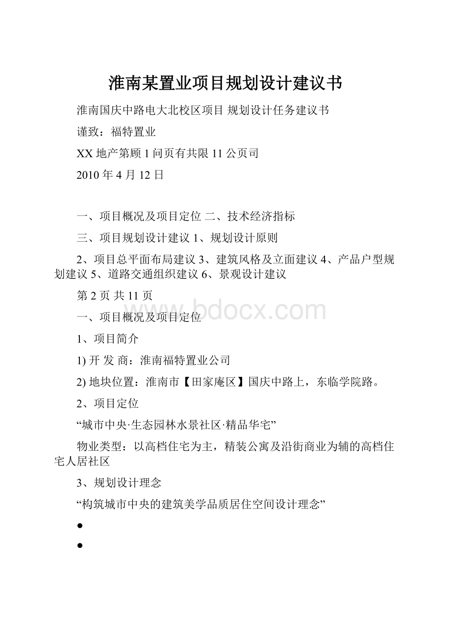 淮南某置业项目规划设计建议书.docx