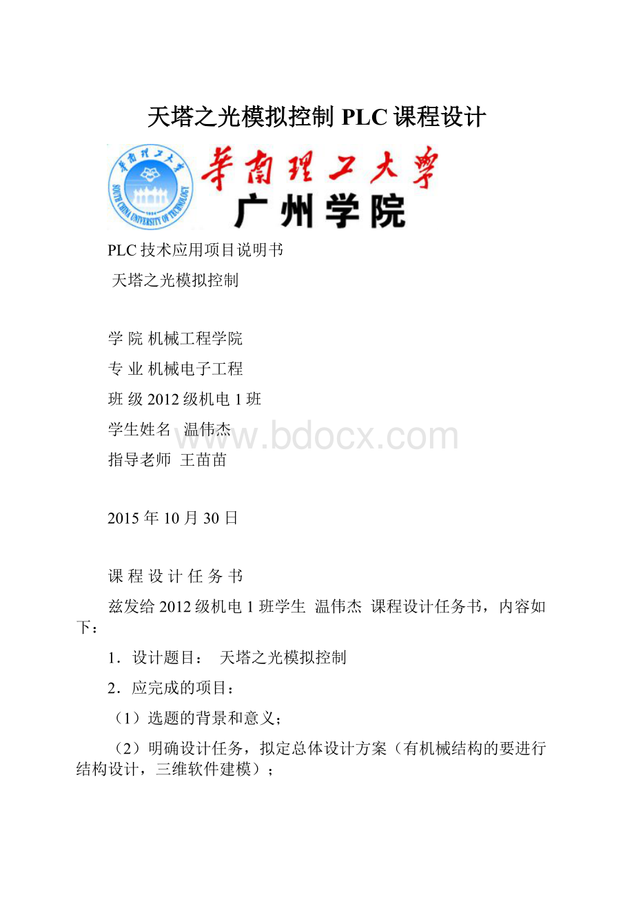 天塔之光模拟控制PLC课程设计.docx_第1页