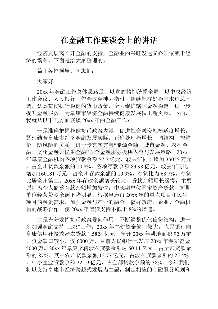 在金融工作座谈会上的讲话.docx