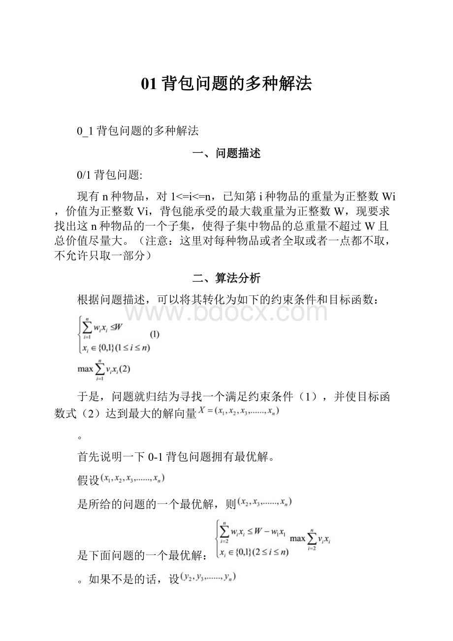 01背包问题的多种解法.docx_第1页