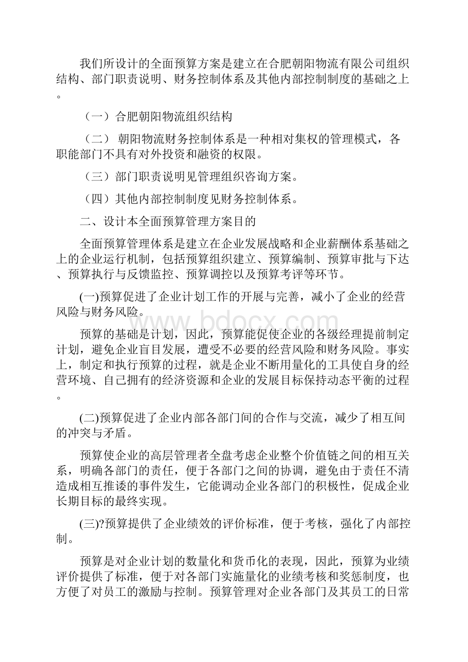 全面预算管理实施方案.docx_第3页