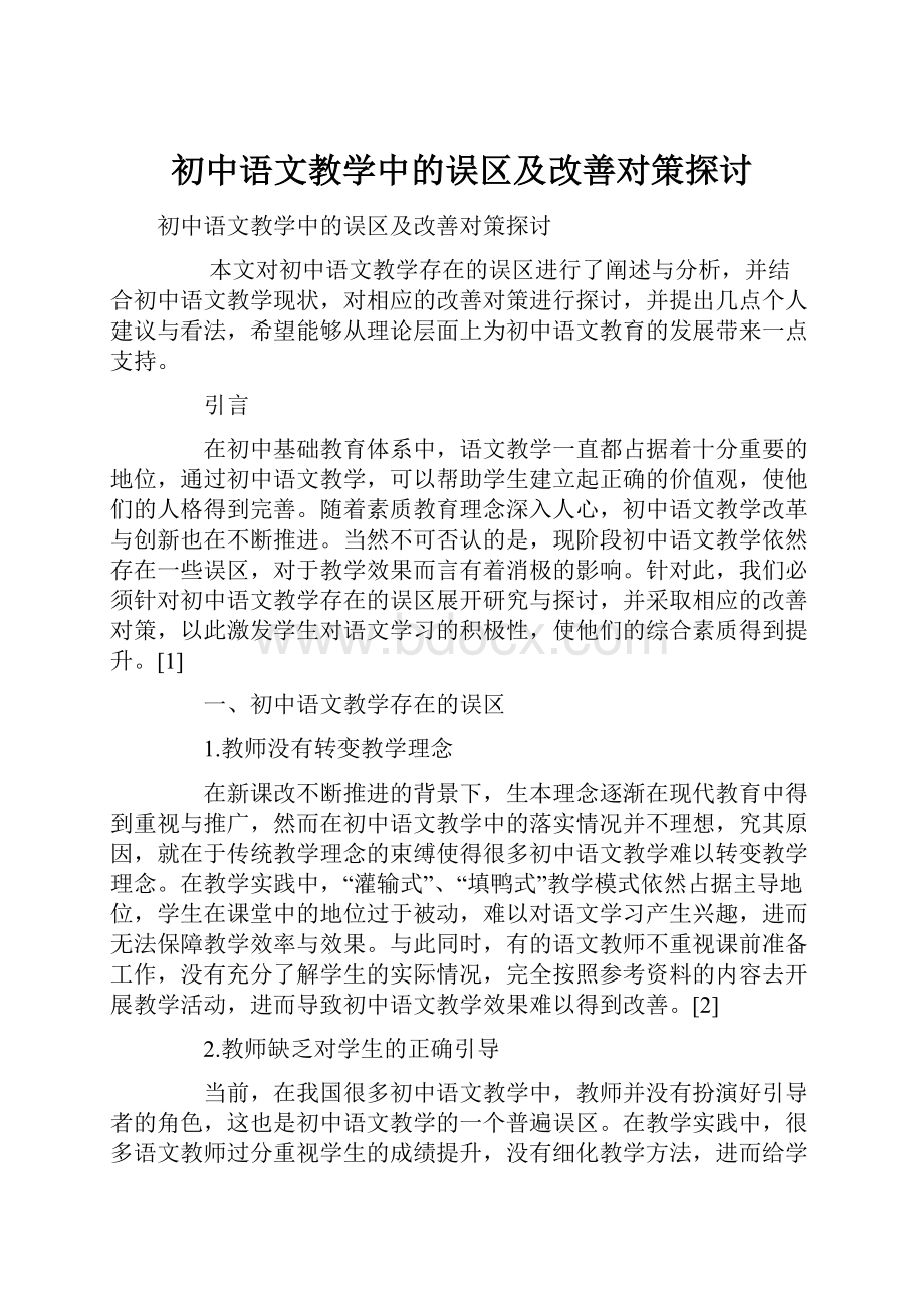 初中语文教学中的误区及改善对策探讨.docx_第1页