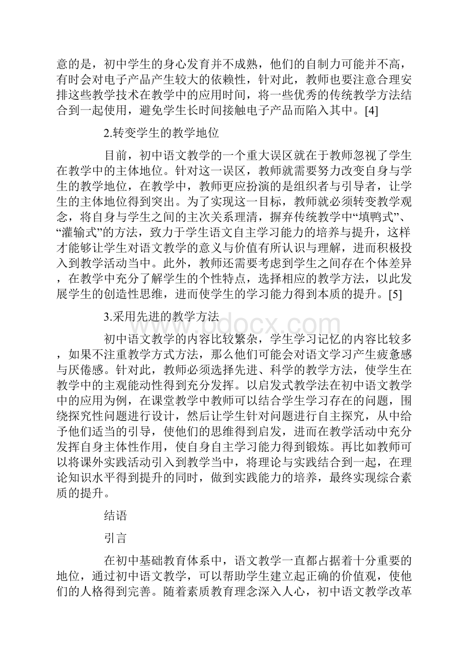 初中语文教学中的误区及改善对策探讨.docx_第3页