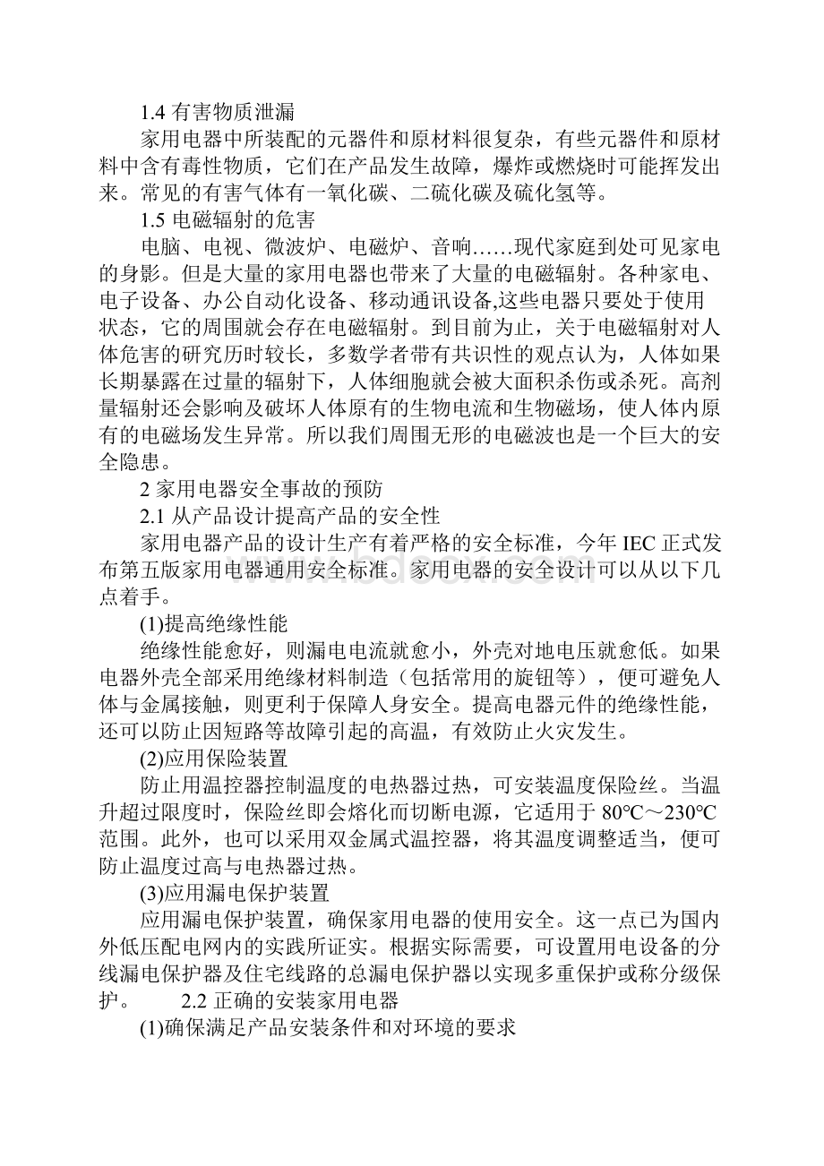 家用电器的安全隐患及预防措施.docx_第3页