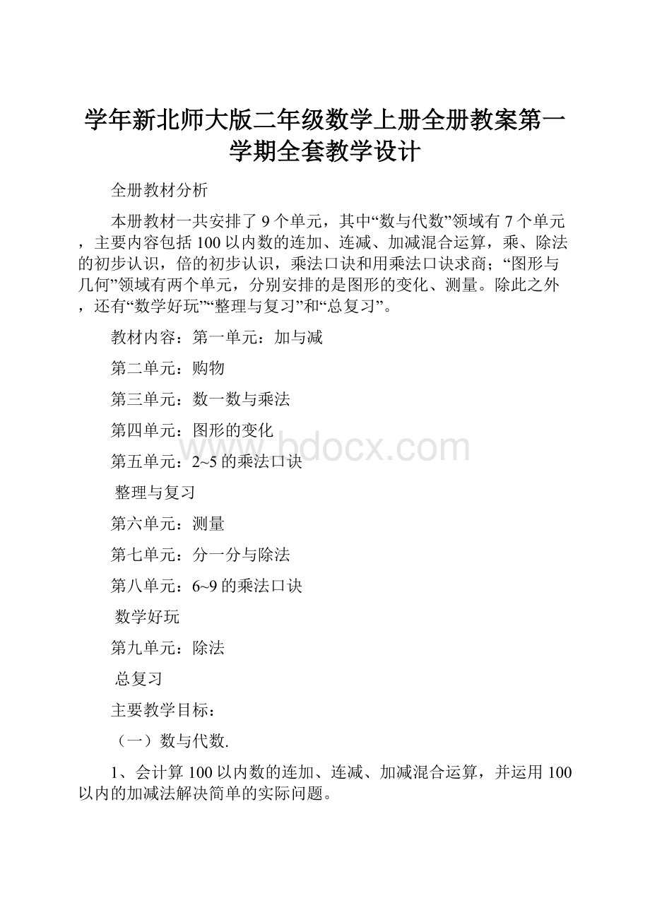 学年新北师大版二年级数学上册全册教案第一学期全套教学设计.docx