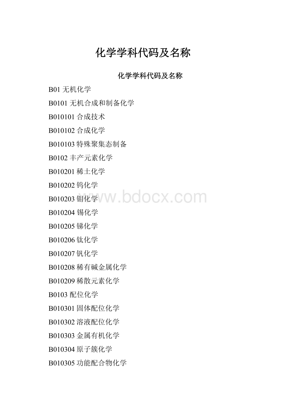 化学学科代码及名称.docx