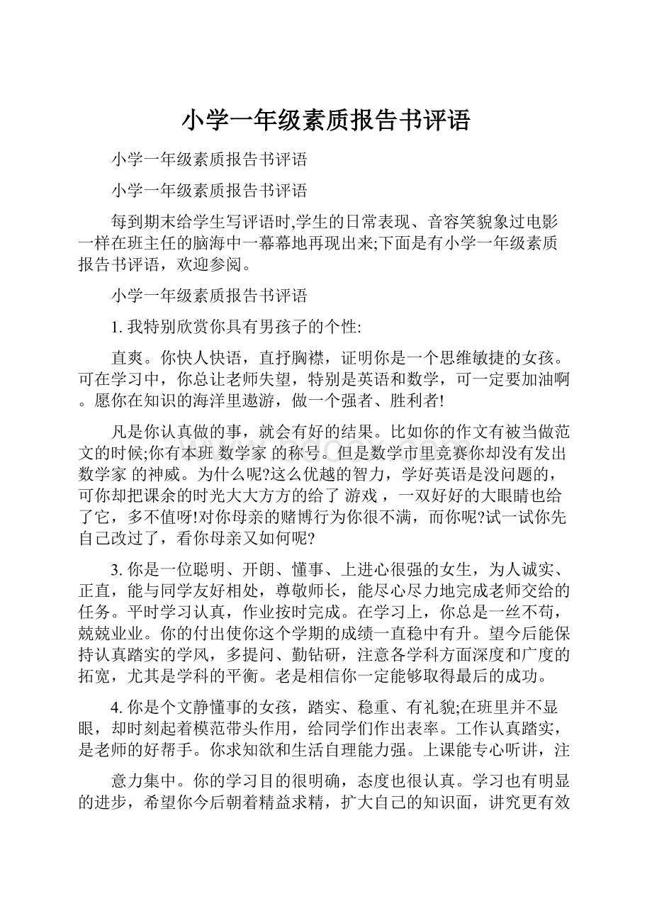 小学一年级素质报告书评语.docx