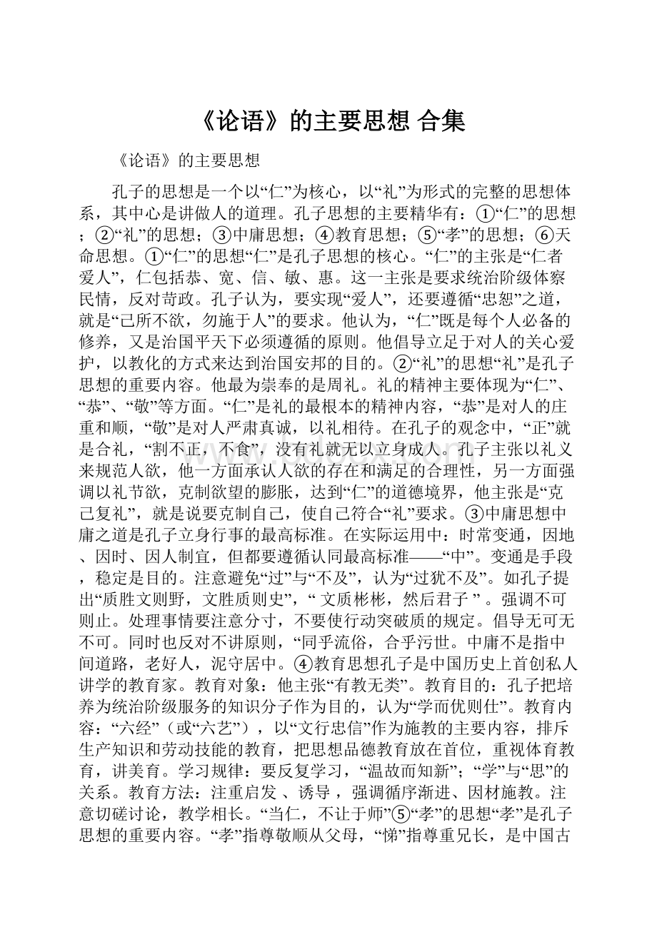 《论语》的主要思想 合集.docx