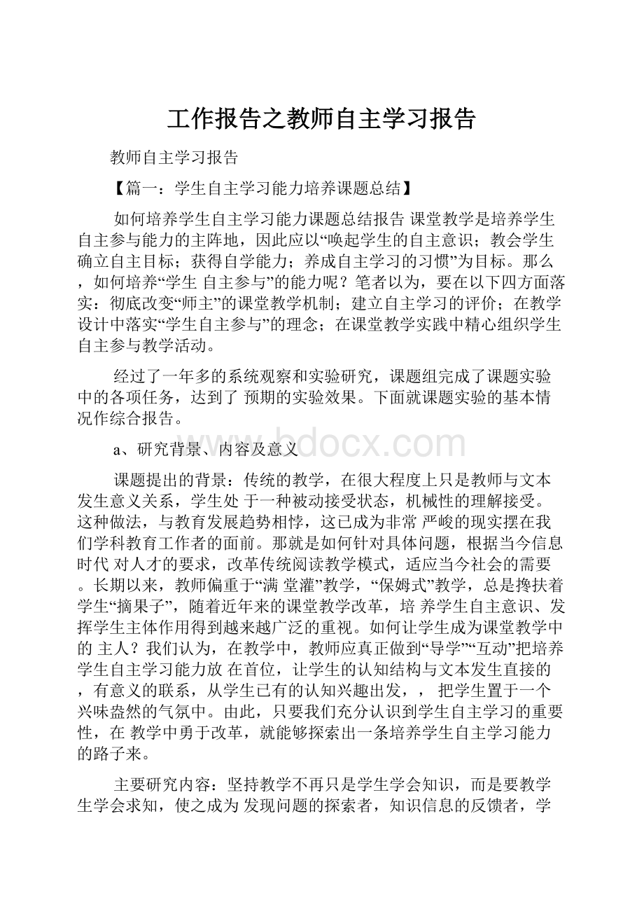 工作报告之教师自主学习报告.docx_第1页