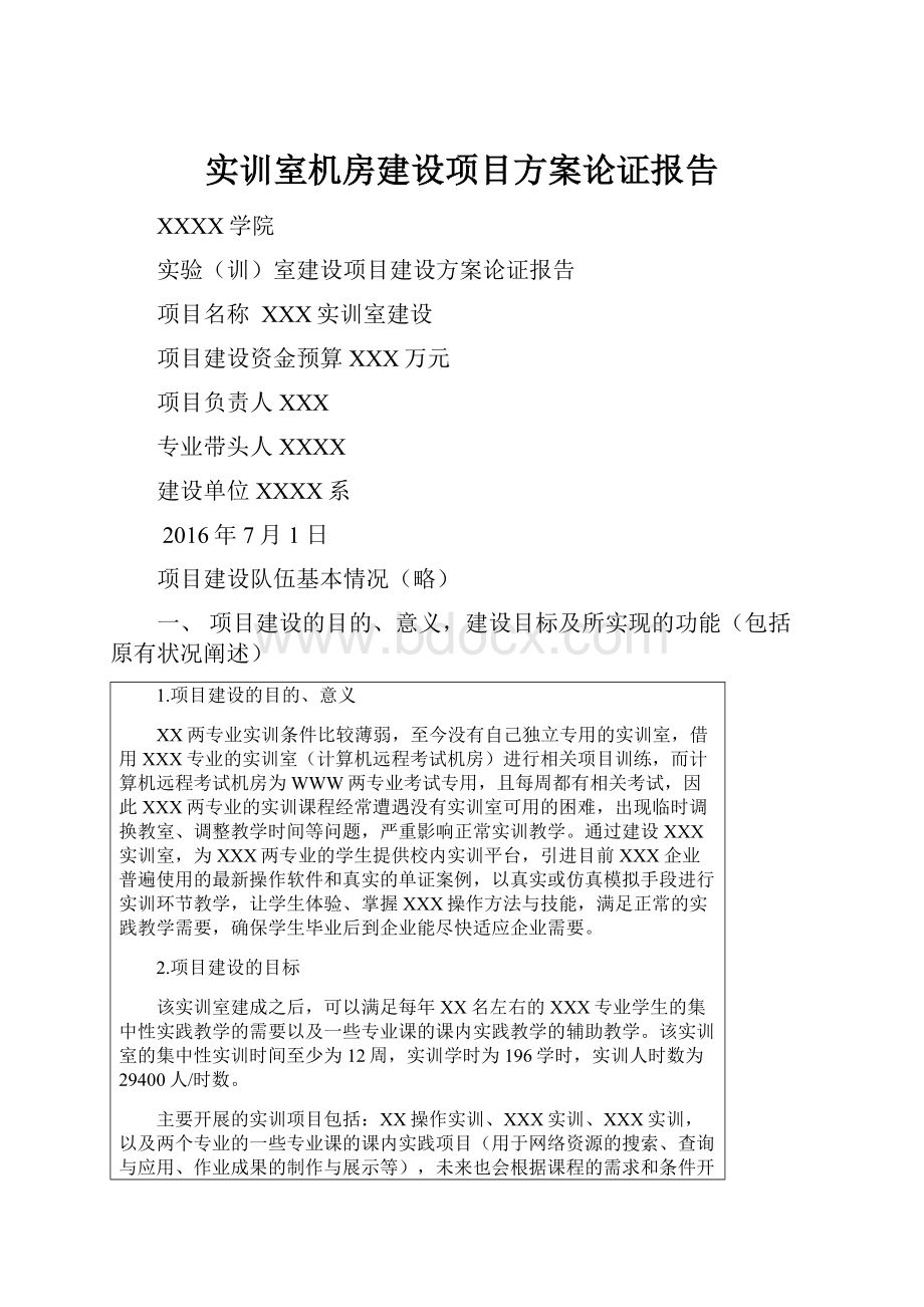 实训室机房建设项目方案论证报告.docx