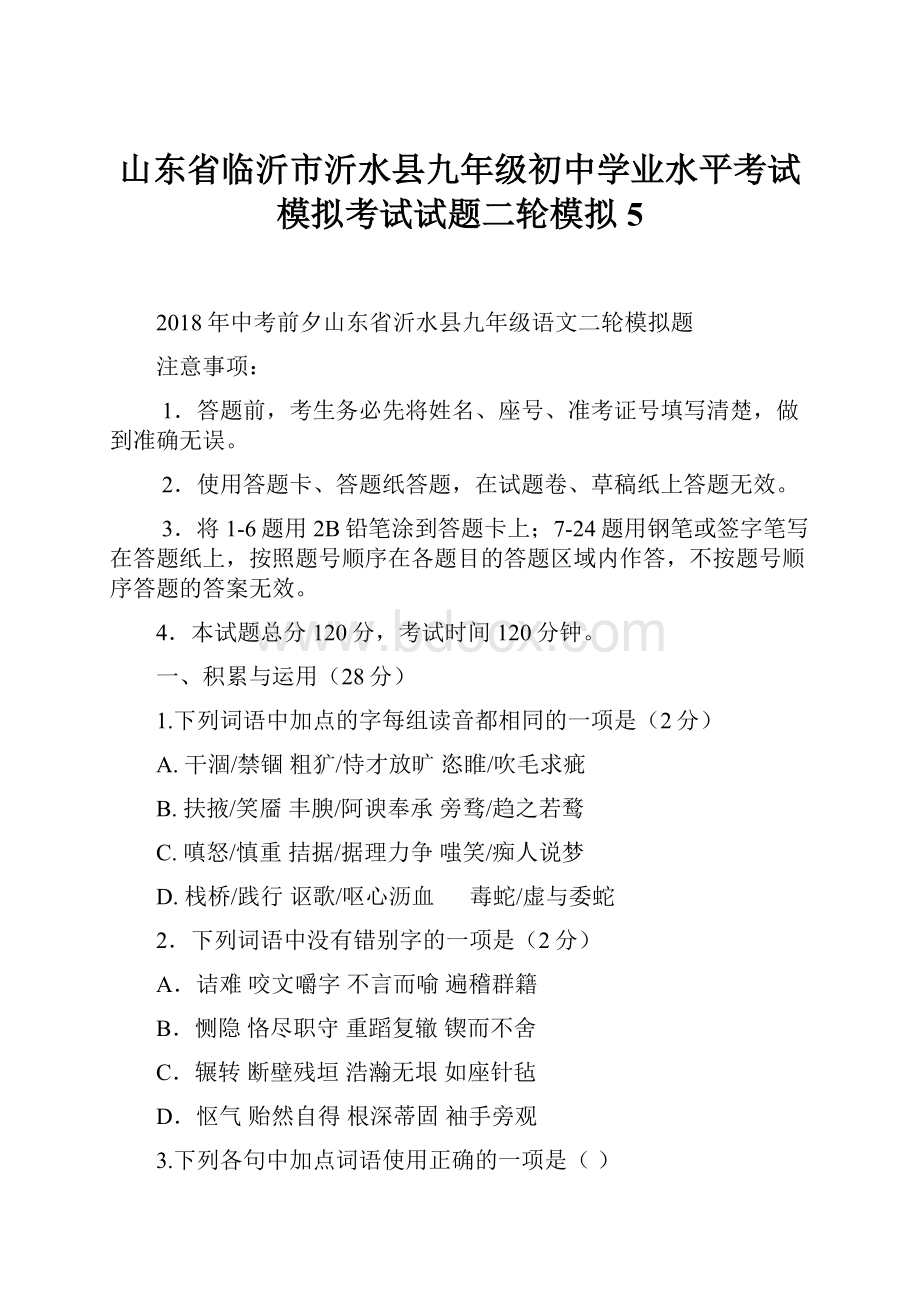 山东省临沂市沂水县九年级初中学业水平考试模拟考试试题二轮模拟5.docx_第1页