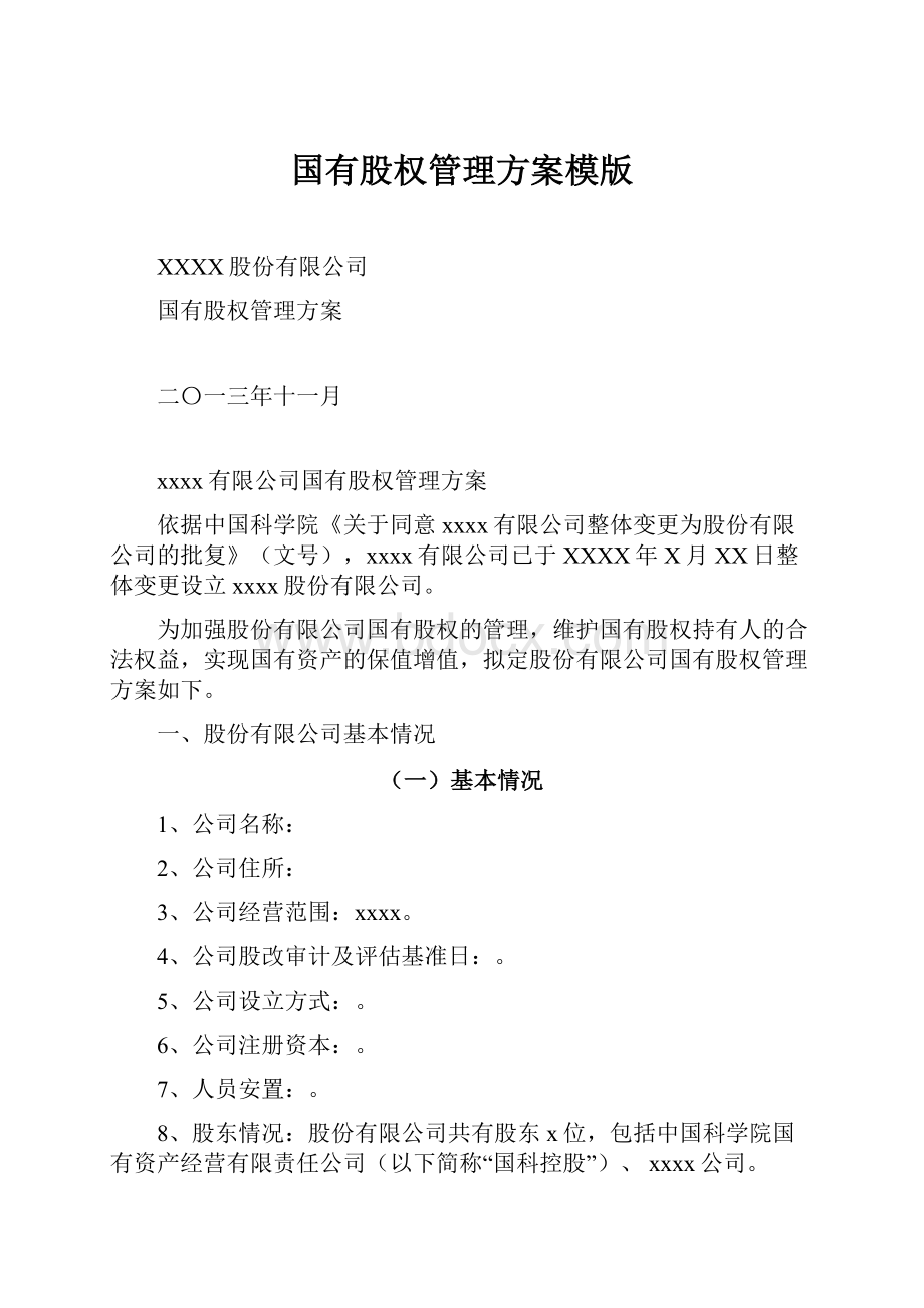 国有股权管理方案模版.docx