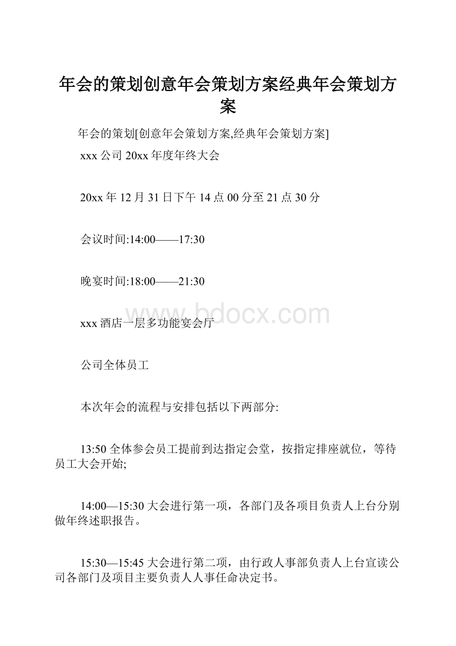 年会的策划创意年会策划方案经典年会策划方案.docx