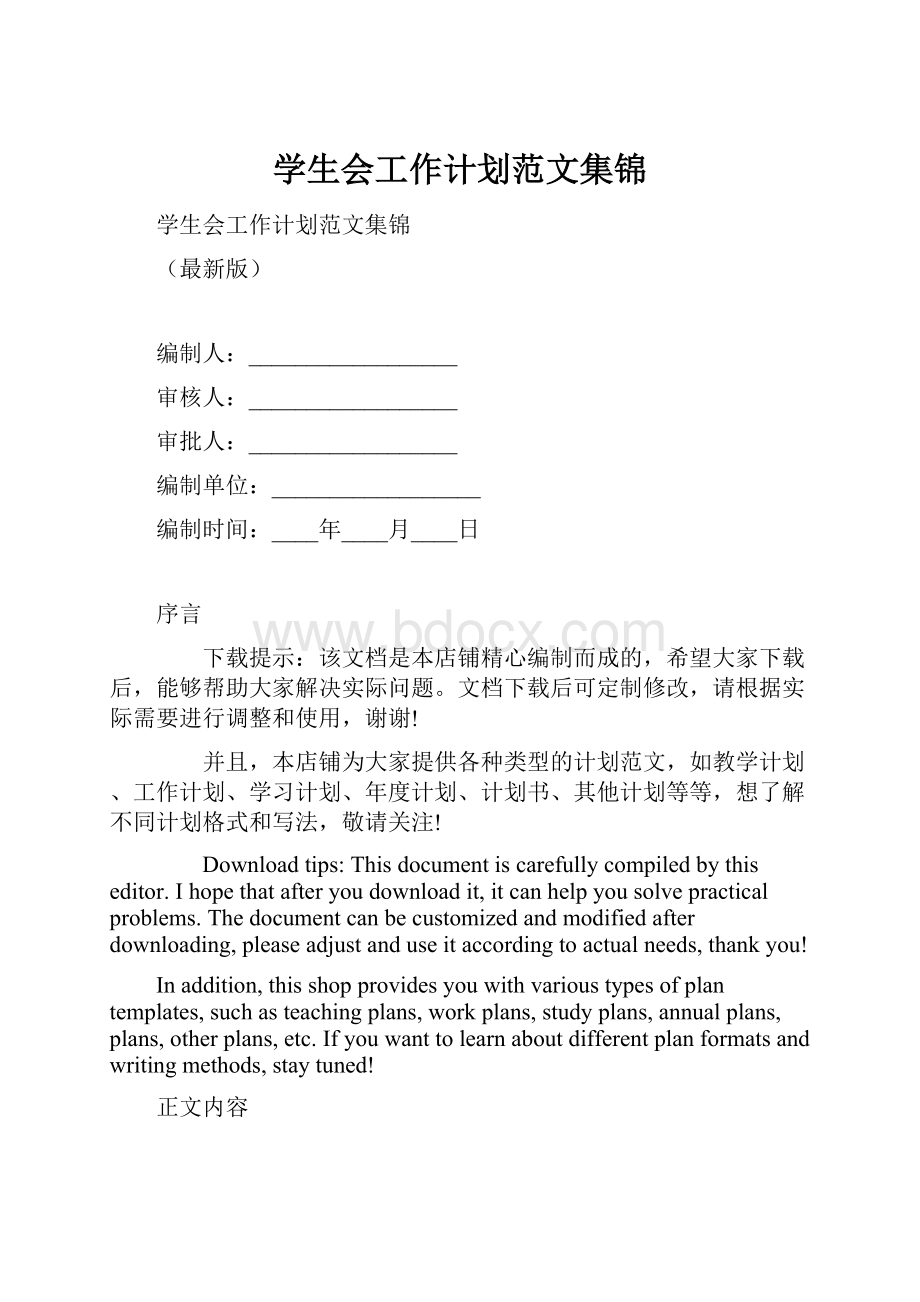 学生会工作计划范文集锦.docx