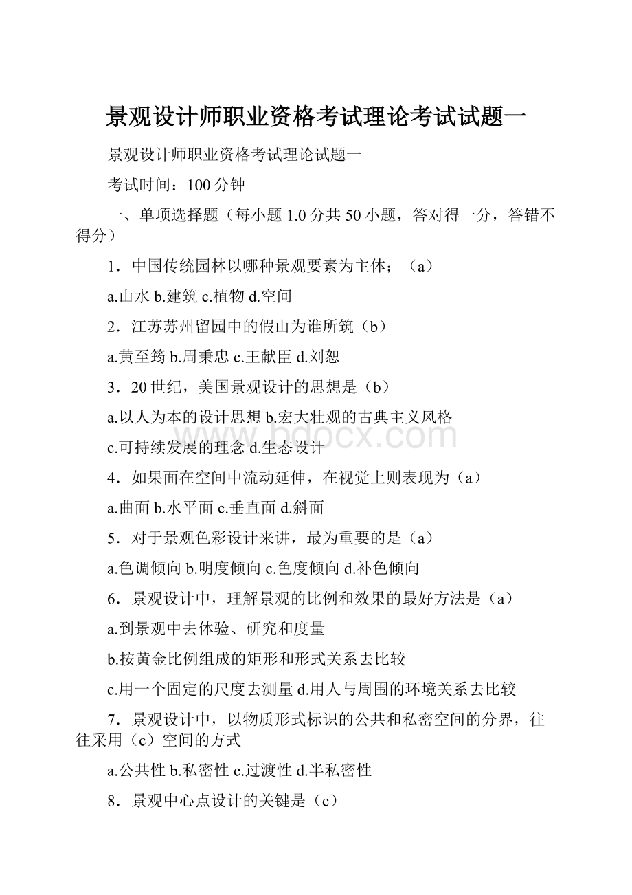 景观设计师职业资格考试理论考试试题一.docx_第1页