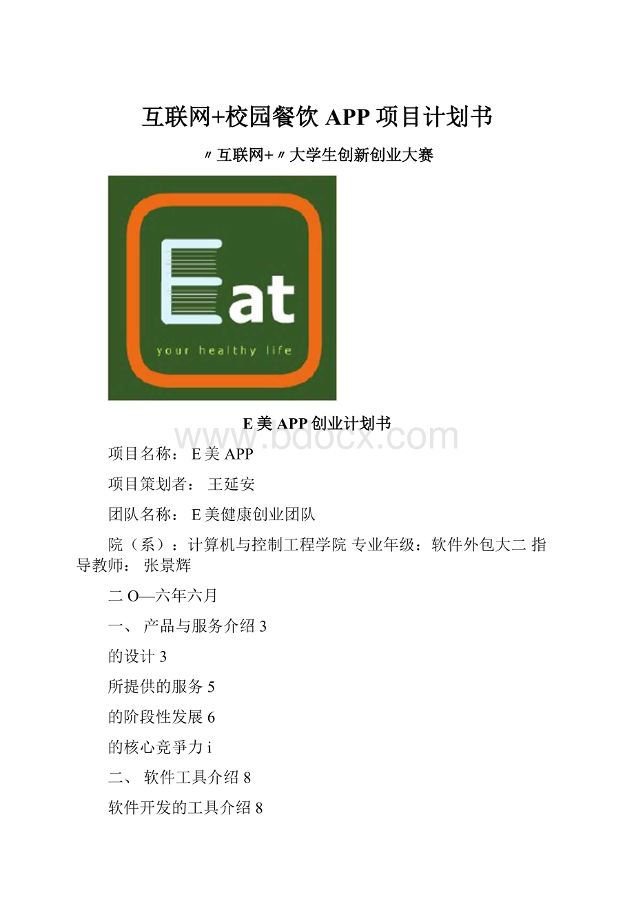 互联网+校园餐饮APP项目计划书.docx