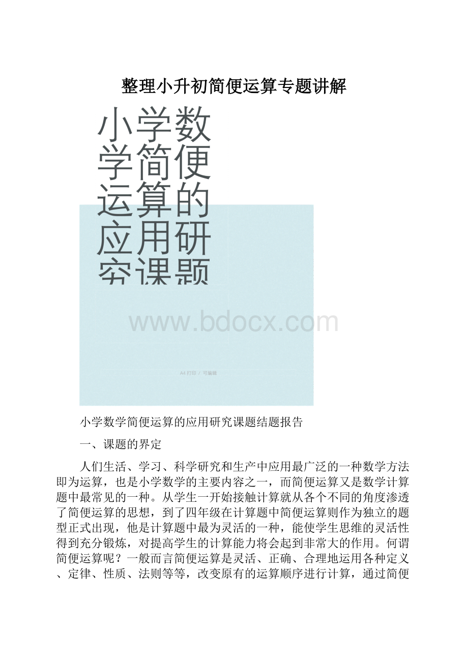 整理小升初简便运算专题讲解.docx_第1页