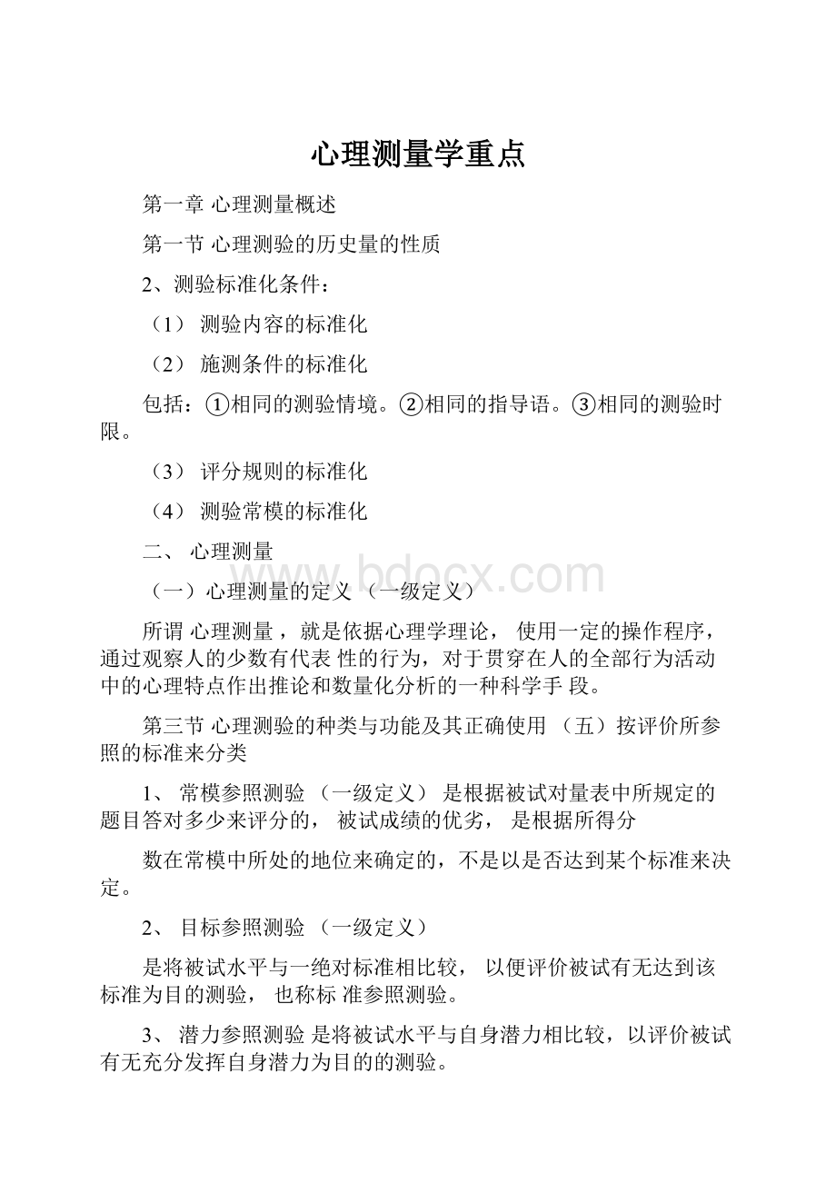 心理测量学重点.docx