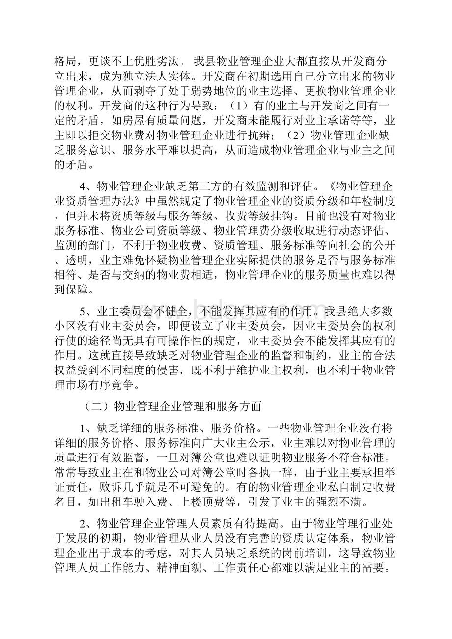 关于物业管理纠纷案件的调研报告.docx_第3页