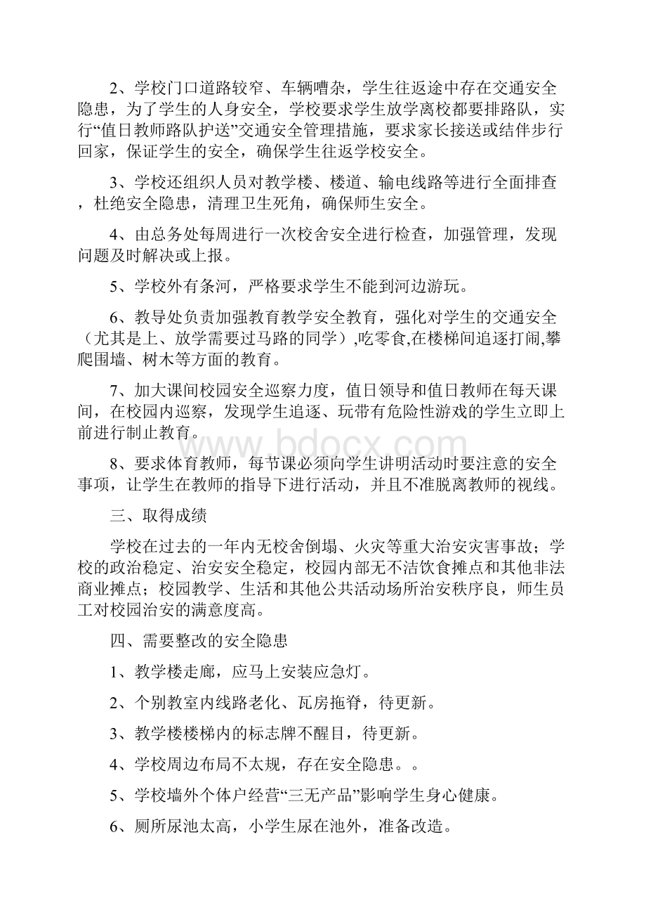 校园安全和周边环境整治自查报告.docx_第2页