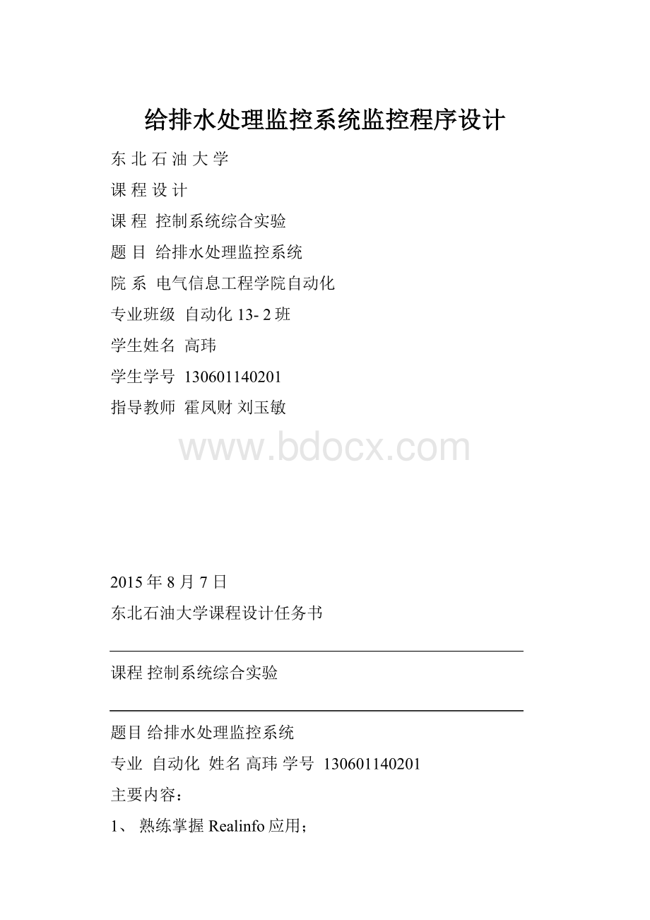 给排水处理监控系统监控程序设计.docx_第1页