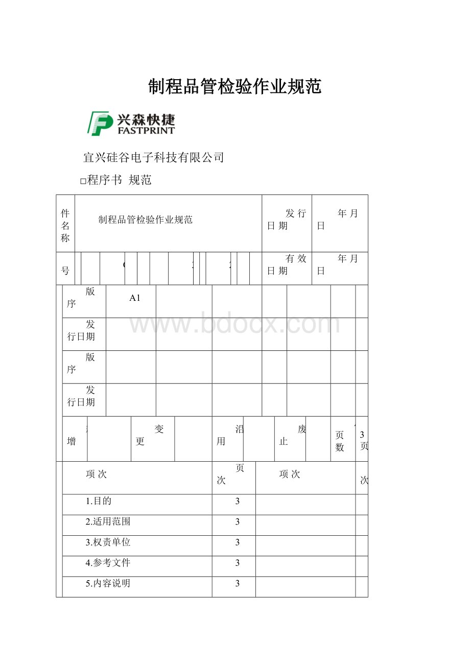 制程品管检验作业规范.docx_第1页