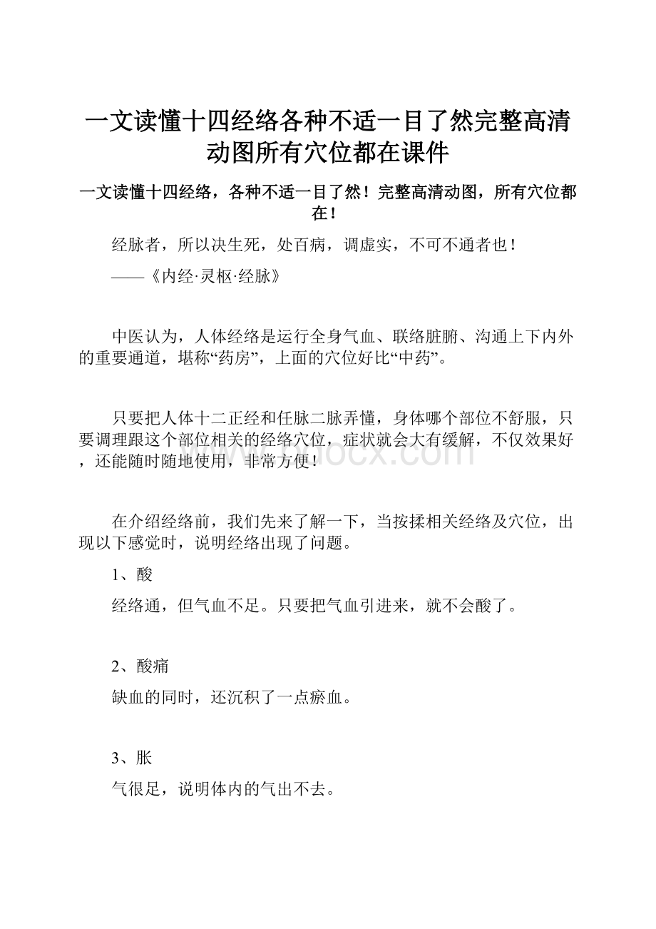 一文读懂十四经络各种不适一目了然完整高清动图所有穴位都在课件.docx_第1页