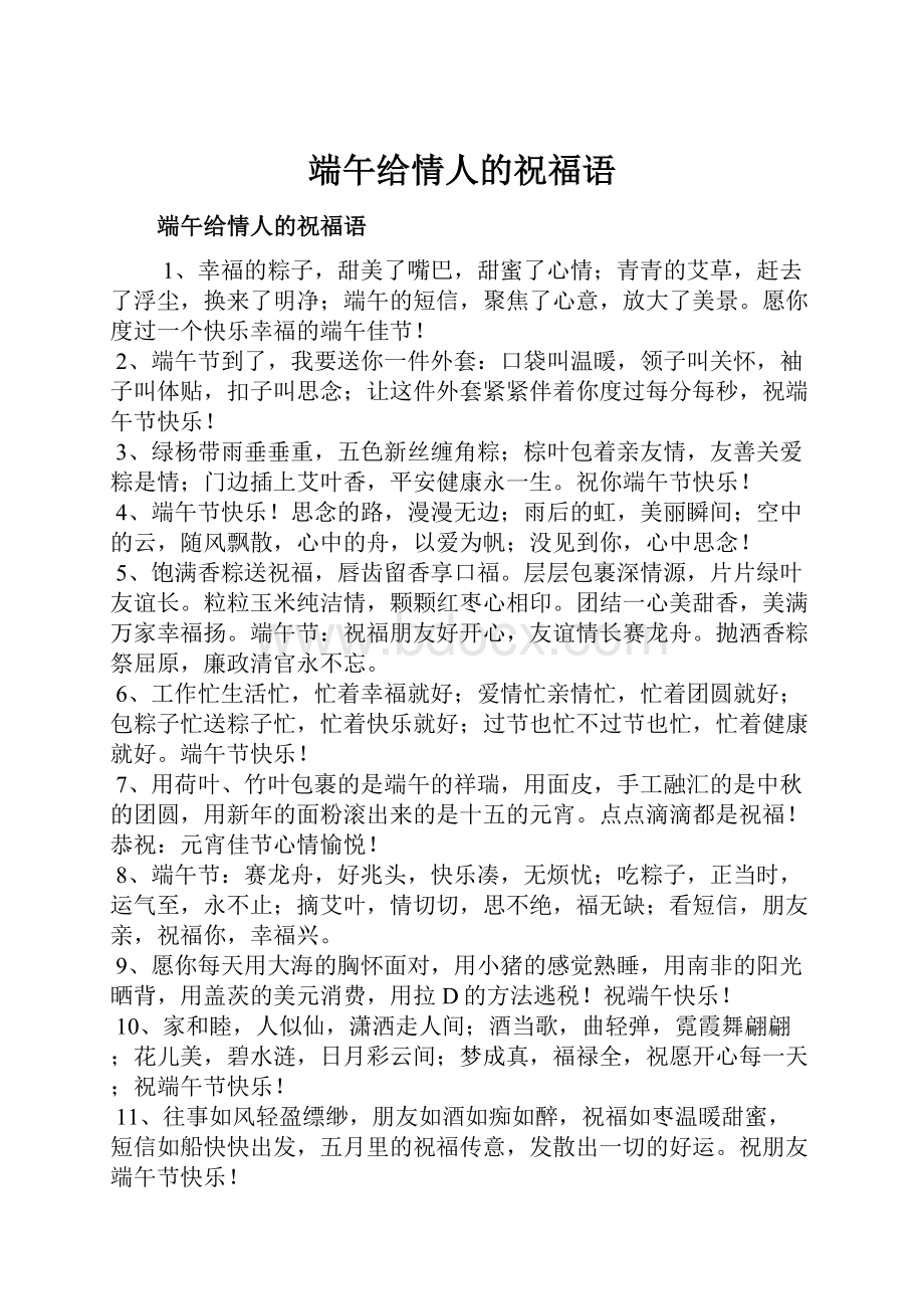 端午给情人的祝福语.docx_第1页