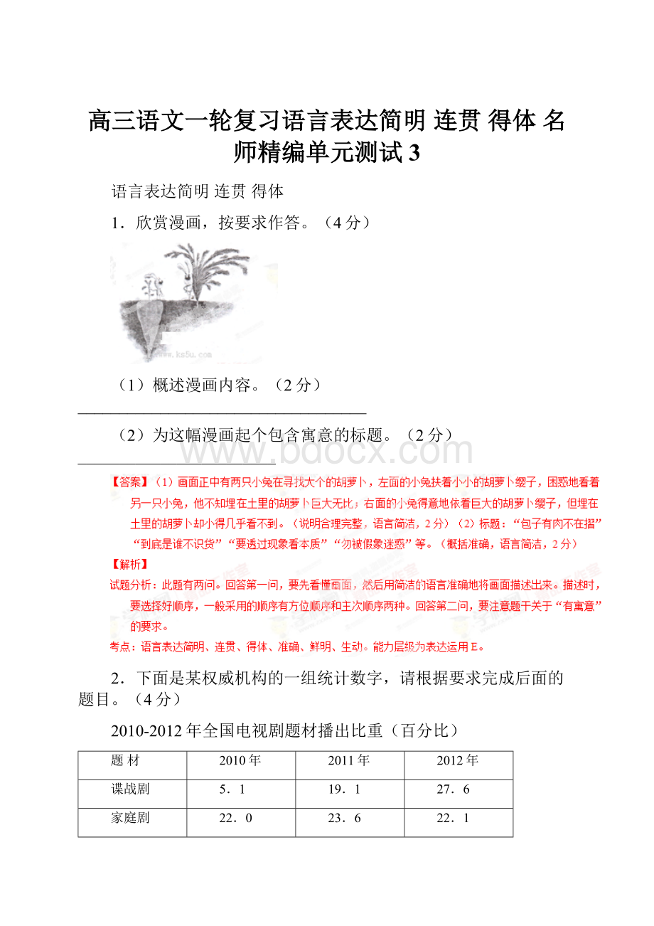 高三语文一轮复习语言表达简明 连贯 得体 名师精编单元测试3.docx