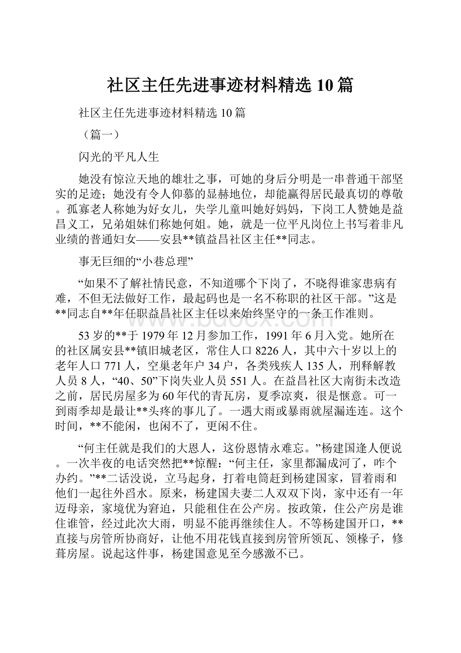 社区主任先进事迹材料精选10篇.docx