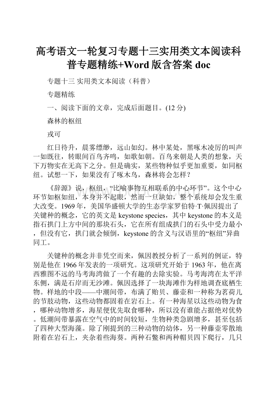 高考语文一轮复习专题十三实用类文本阅读科普专题精练+Word版含答案doc.docx_第1页