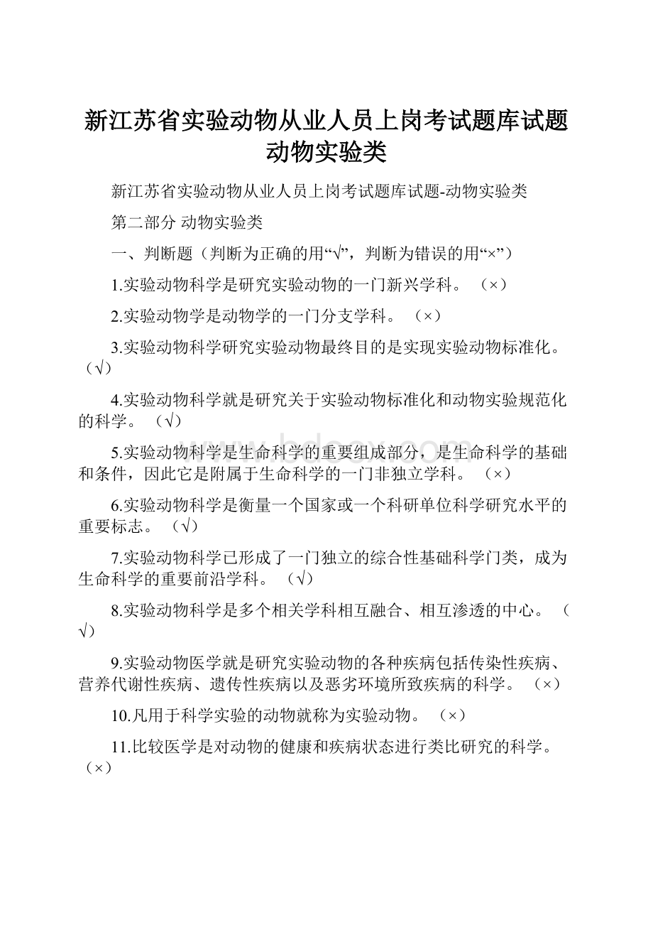 新江苏省实验动物从业人员上岗考试题库试题动物实验类.docx_第1页