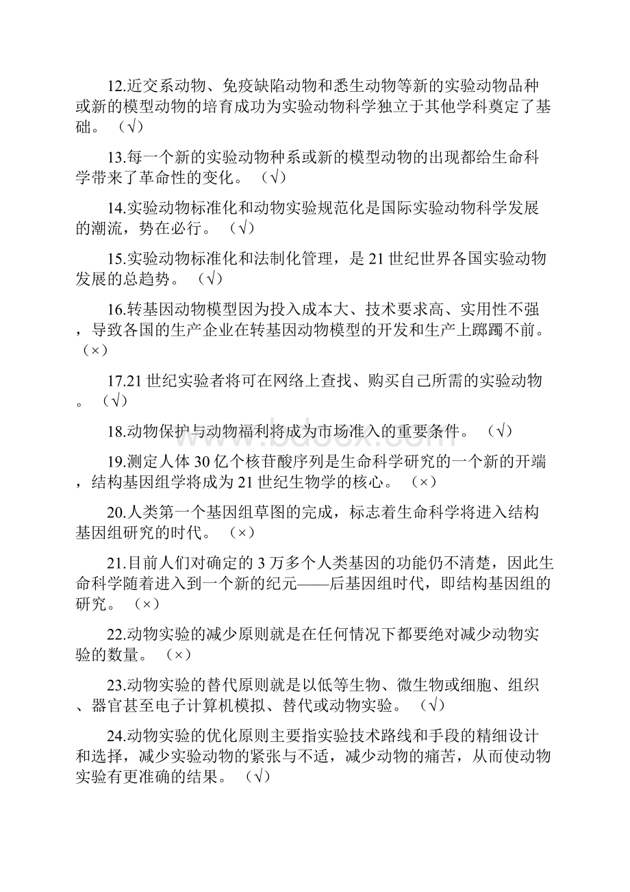 新江苏省实验动物从业人员上岗考试题库试题动物实验类.docx_第2页