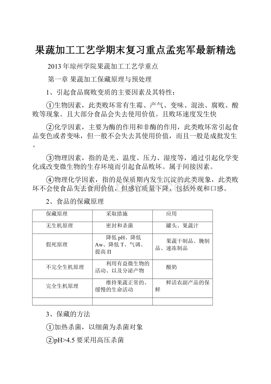 果蔬加工工艺学期末复习重点孟宪军最新精选.docx