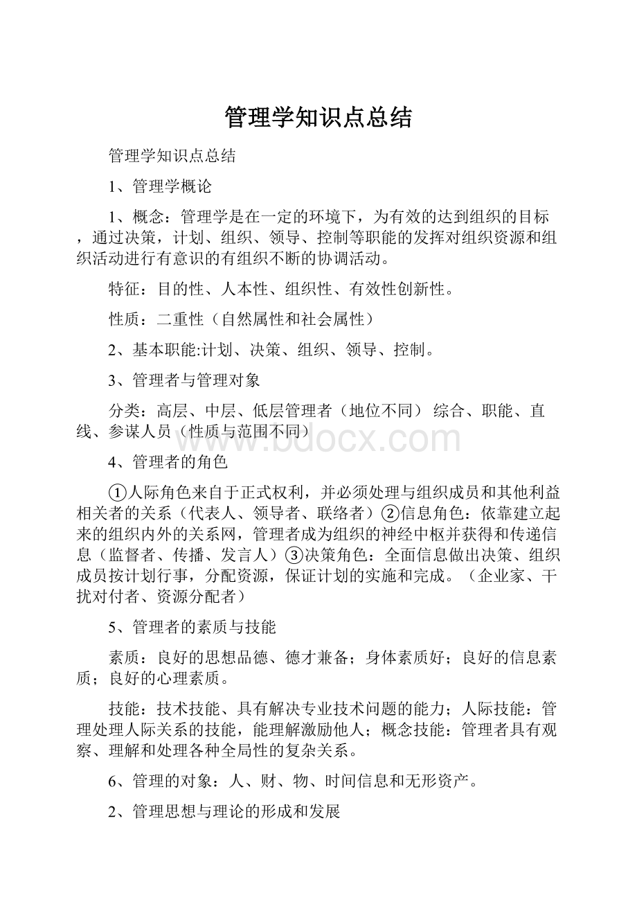 管理学知识点总结.docx