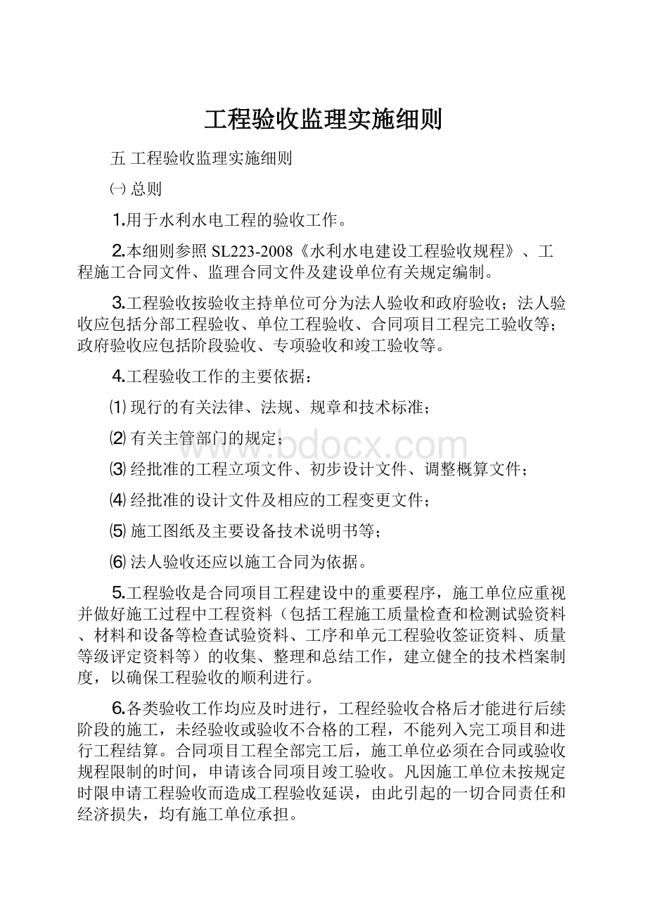 工程验收监理实施细则.docx