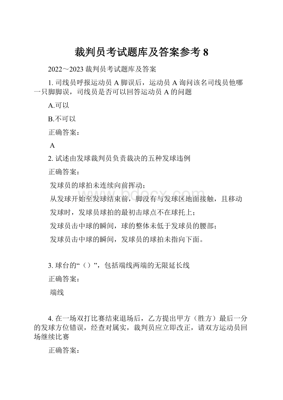 裁判员考试题库及答案参考8.docx