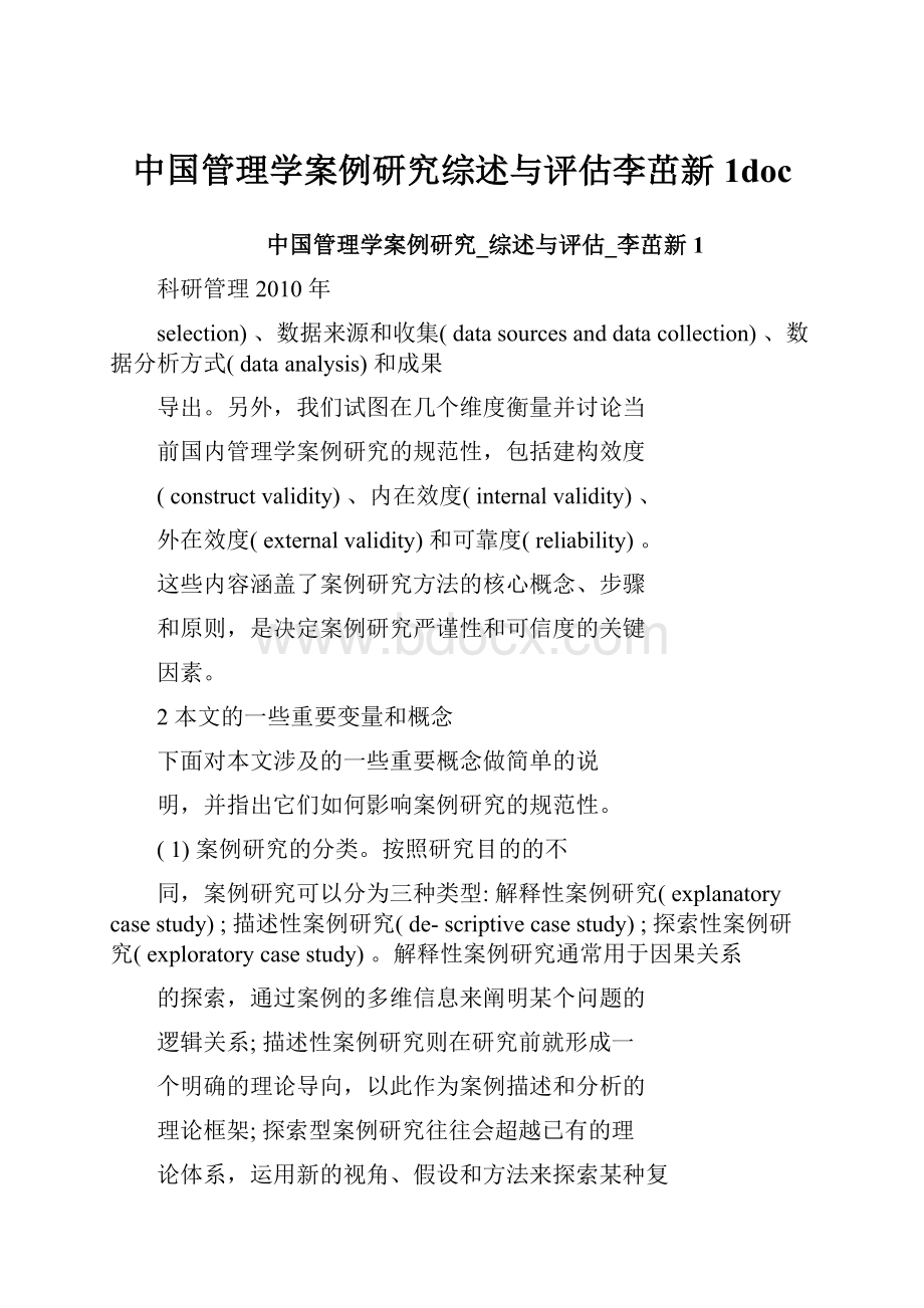 中国管理学案例研究综述与评估李茁新1doc.docx_第1页