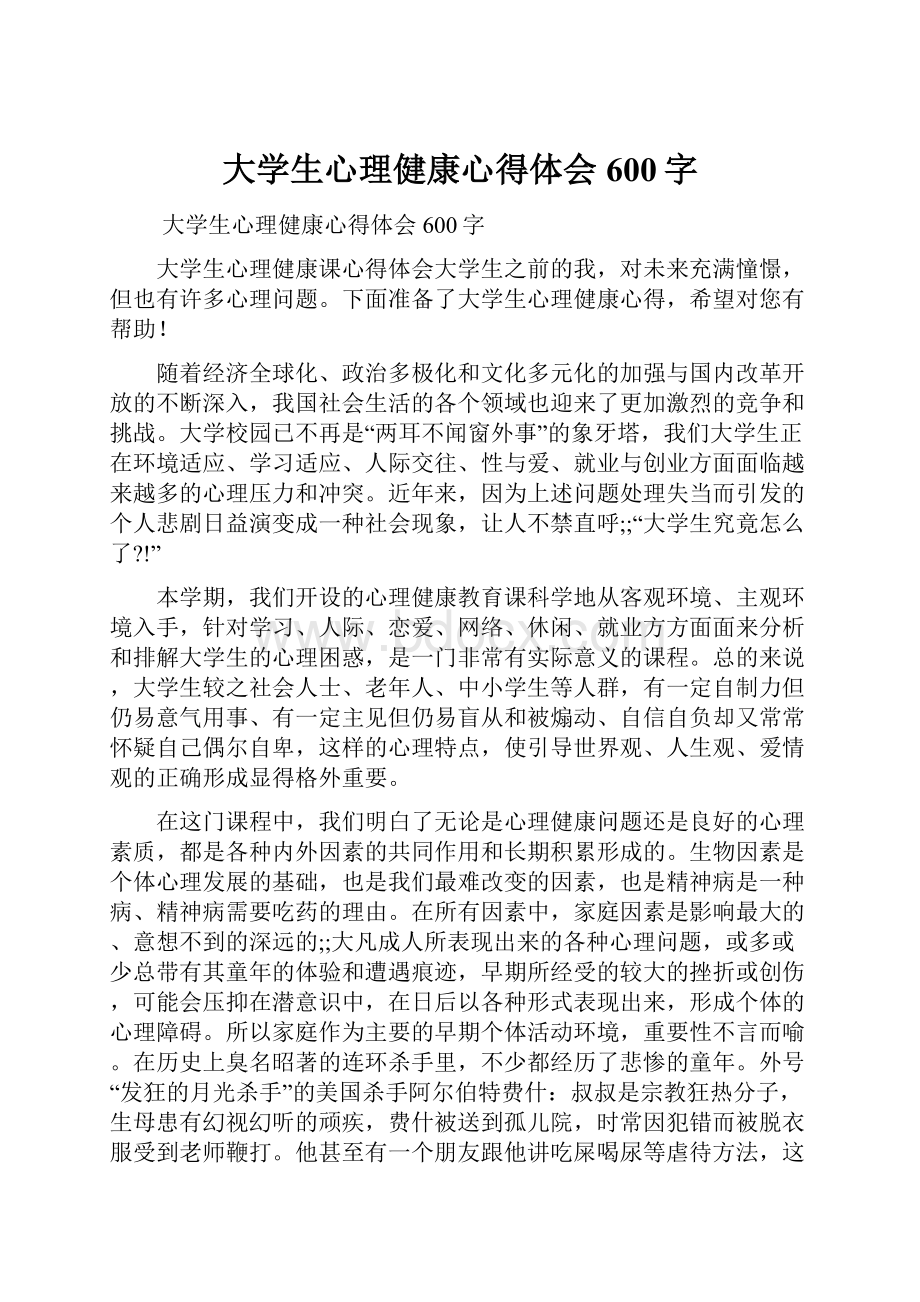 大学生心理健康心得体会600字.docx