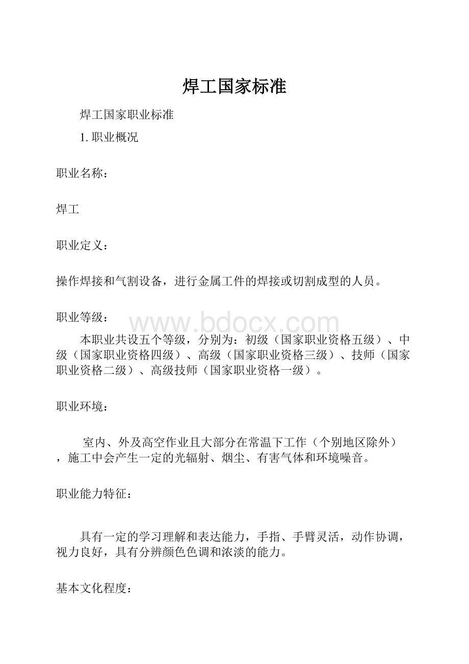 焊工国家标准.docx