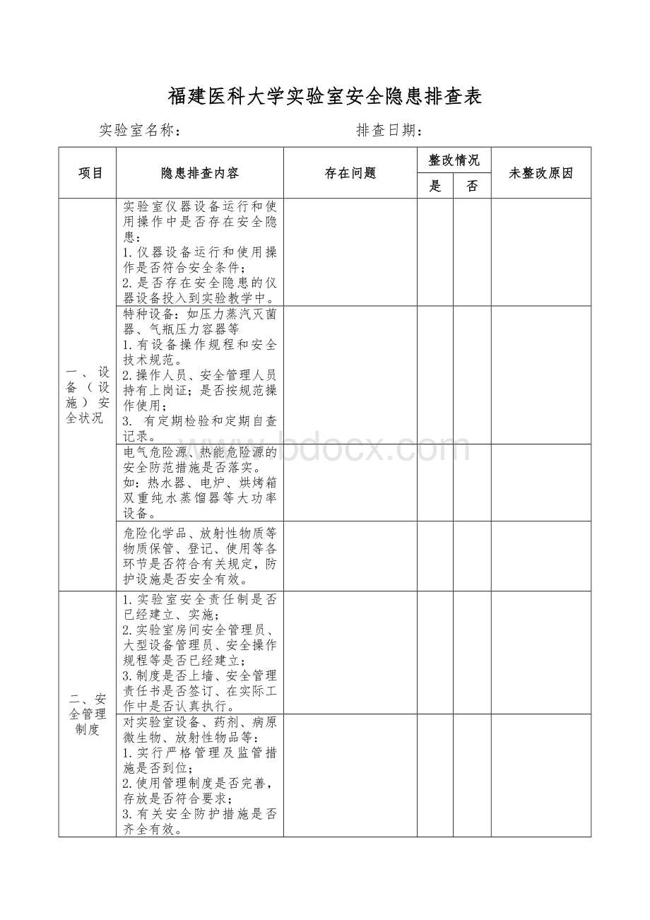 福建医科大学实验室安全隐患排查表.doc