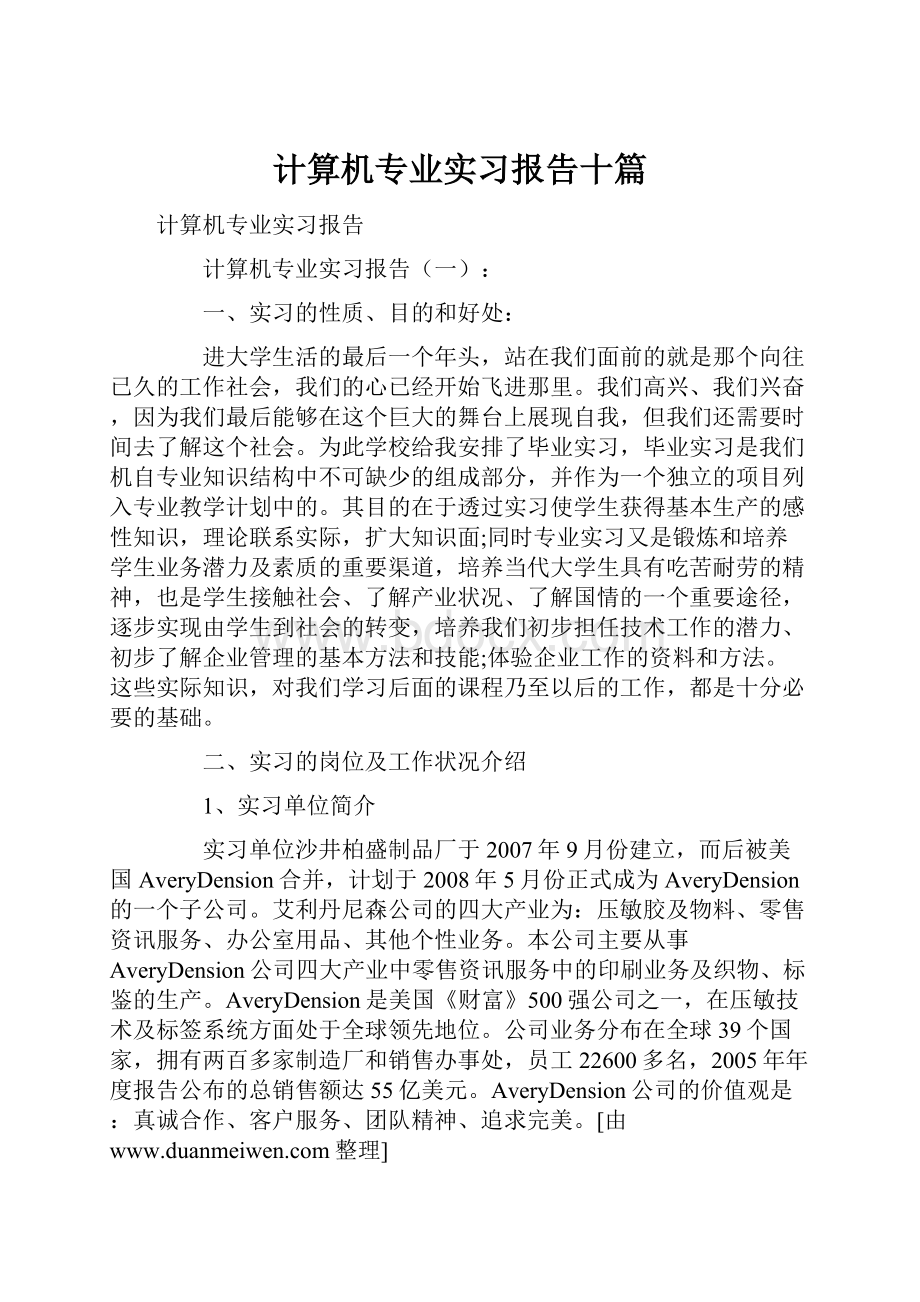 计算机专业实习报告十篇.docx_第1页