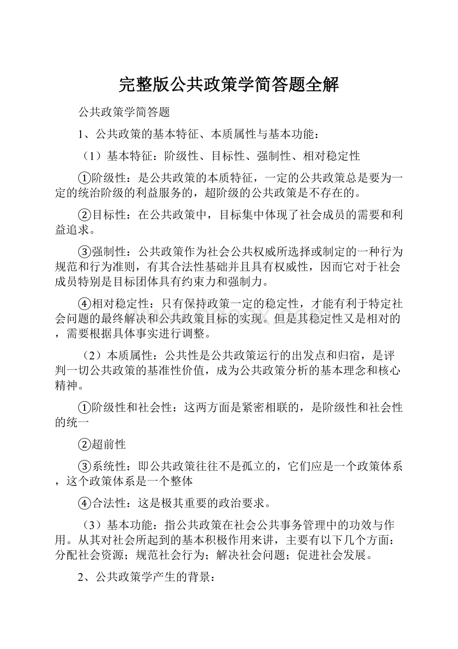 完整版公共政策学简答题全解.docx